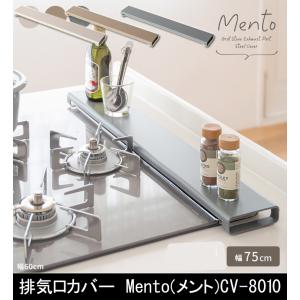 排気口カバー Mento メント CV-8010｜muratakagu