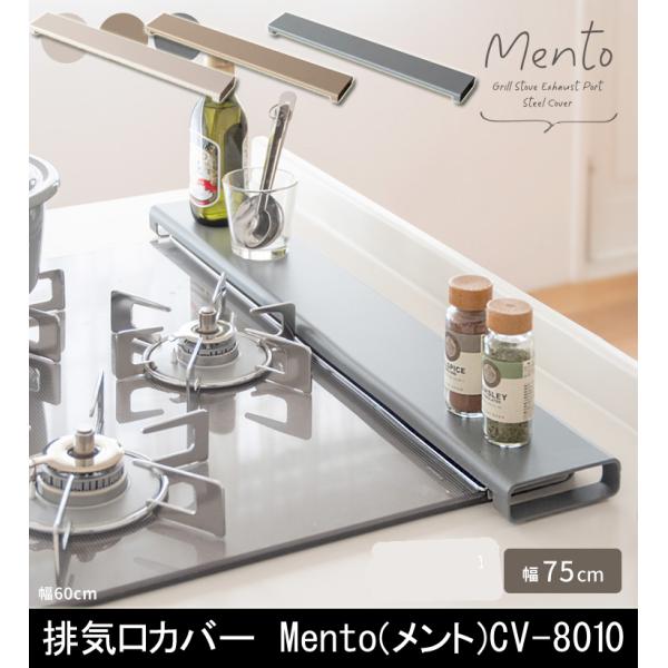 排気口カバー Mento メント CV-8010