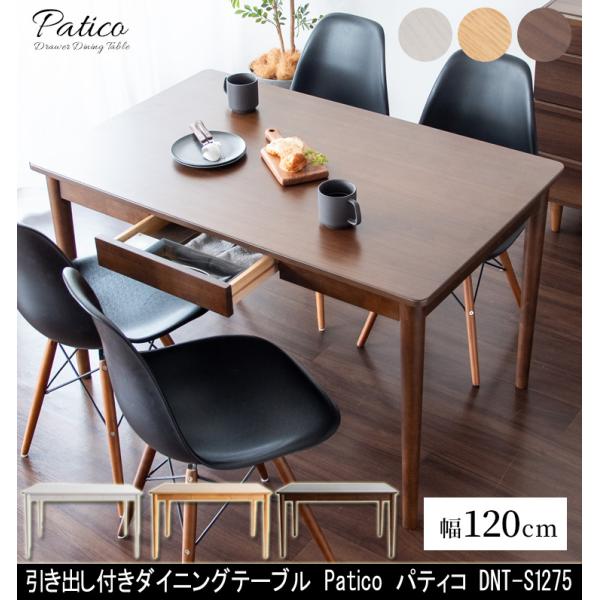 引き出し付きダイニングテーブル Patico パティコ DNT-S1275