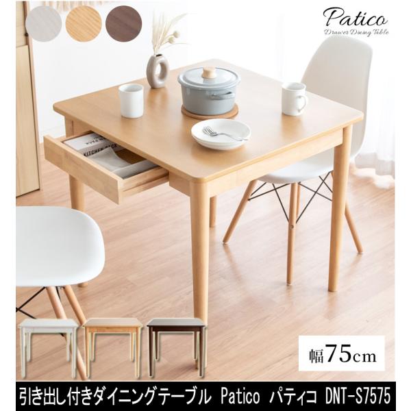 引き出し付きダイニングテーブル Patico パティコ DNT-S7575