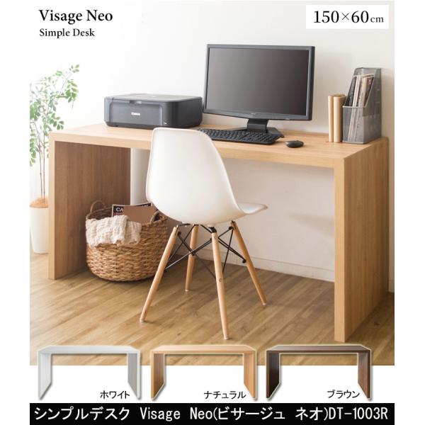 シンプルデスク Visage Neo ビサージュ ネオ 150×60 DT-1003R