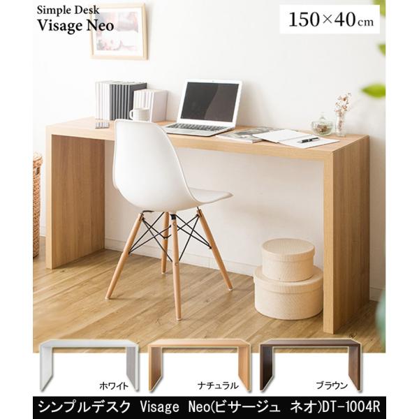シンプルデスク Visage Neo ビサージュ ネオ 150×40 DT-1004R