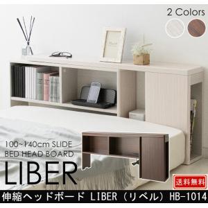 伸縮ヘッドボード LIBER リベル HB-1014 後付けヘッドボード スッキリ収納 伸縮 シングル〜ダブル スライド 2口コンセント付 幅100〜140cm｜muratakagu