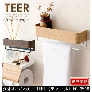 タオルハンガー TEER ティール HG-250M｜村田家具 Yahoo!店