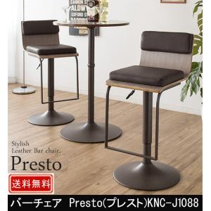 バーチェア Presto プレスト KNC-J1088｜muratakagu