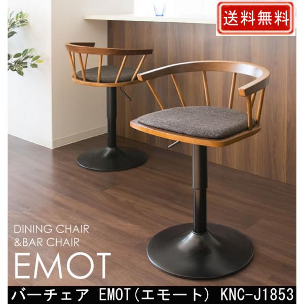 バーチェア EMOT エモート KNC-J1853
