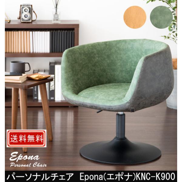 パーソナルチェア Epona エポナ KNC-K900