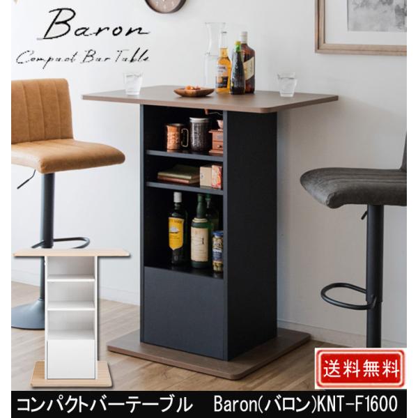 コンパクトバーテーブル Baron バロン KNT-F1600