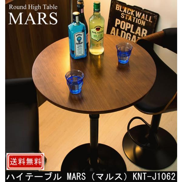 ハイテーブル MARS マルス KNT-J1062