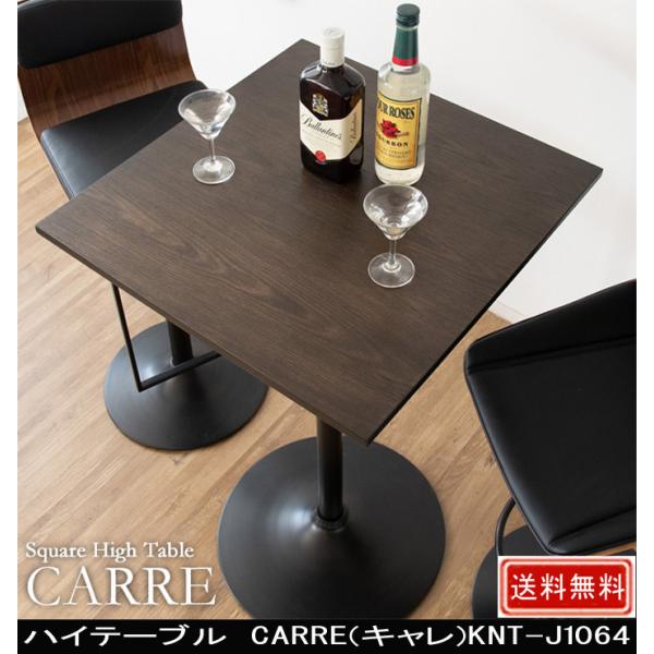 ハイテーブル CARRE キャレ KNT-J1064