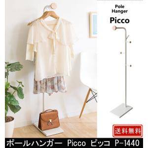 ポールハンガー Picco ピッコ P-1440｜muratakagu