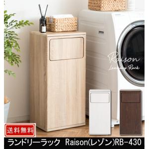 ランドリーラック Raison レゾン RB-430｜muratakagu