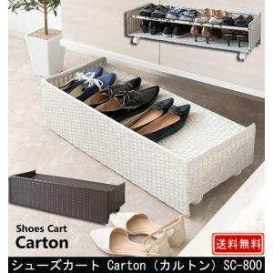 シューズカート Carton カルトン SC-800｜muratakagu
