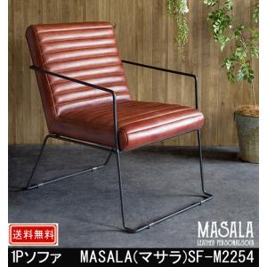 1Pソファ MASALA マサラ SF-M2254｜muratakagu