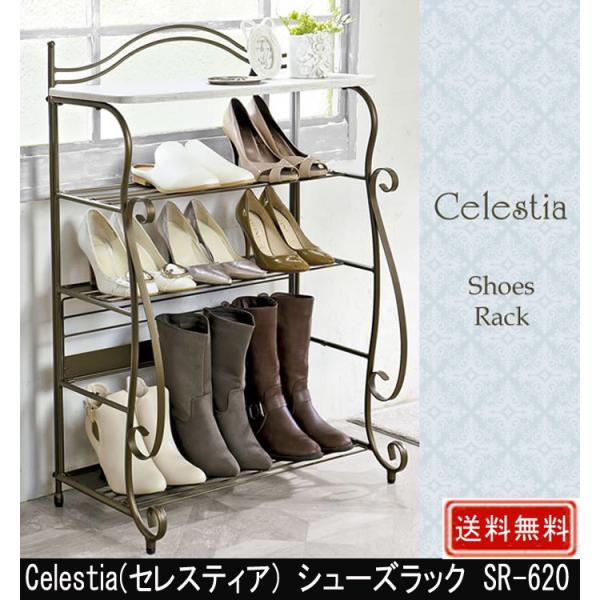 シューズラック Celestia セレスティア SR-620