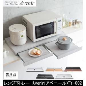 レンジ下トレー Avenir アベニール TY-002 便利グッズ キッチン雑貨 スライドトレー