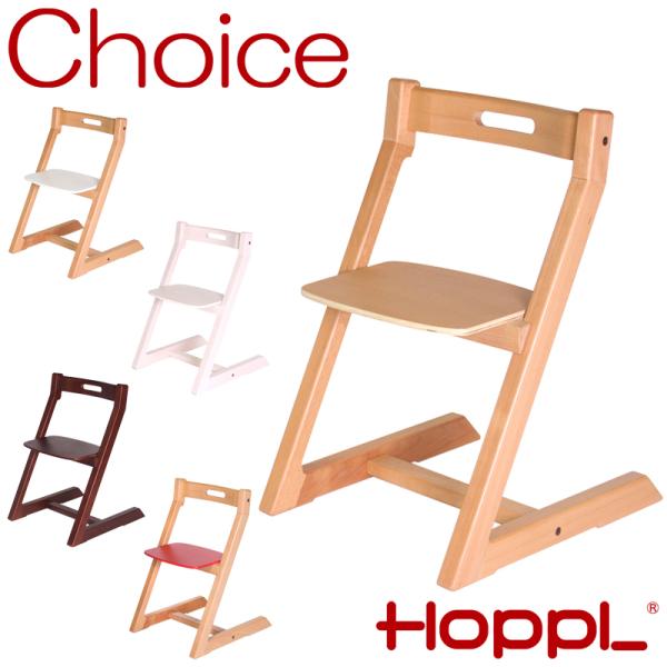 HOPPL ホップル チョイスチェア Choice Chair ハイチェア 木製 高さ調整 大人用 ...