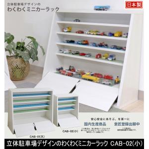 友澤木工 わくわくミニカーラック 立体駐車場 収納棚 日本製 ミニカー
