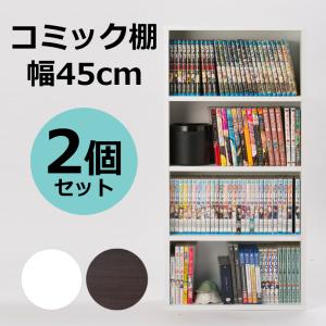 本棚 コミック棚 幅45 2個セット コミックラック 収納 ボックス 書棚 漫画 マンガ 文庫 CD DVD オープンラック 固定棚 横置き 縦置き 縦重ね｜muratakagu