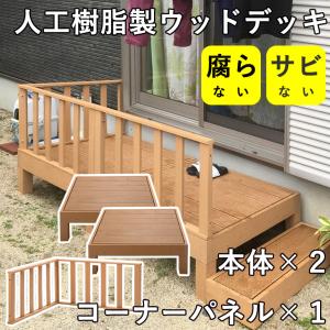 ウッドデッキ 天然木 キット 7点セット 0.75坪 ウッドパネル ベランダ