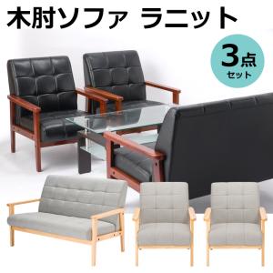 応接セット 3点 ソファー ソファ 2人掛け 2人掛けソファー 