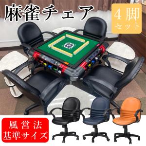 麻雀卓、麻雀椅子セット 麻雀チェア 単品 風営法 基準サイズ 麻雀 マージャン 椅子 イス 雀荘