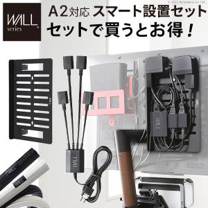 WALLインテリアテレビスタンドA2対応 スマート設置セット -スマート電源タップ -コードカバー -電源プレート WALLオプション EQUALS イコールズ｜muratakagu