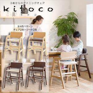 kitoco キトコ キッズダイニングチェア ダイニングチェア 3歳からのダイニングチェア 大和屋 yamatoya