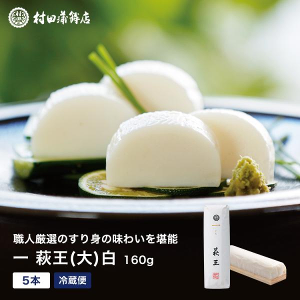 2024 父の日ギフト プレゼント かまぼこ【 一いち 萩王(大)　5本入】 800g 初節句 内祝...