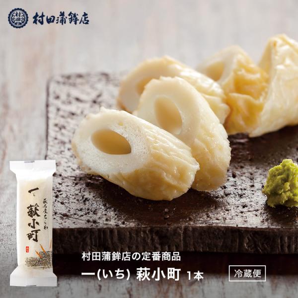 かまぼこ さつま揚げ ちくわ【一萩小町 1本】 100g 村田蒲鉾 蒲鉾 老舗 山口県 カマボコ ギ...