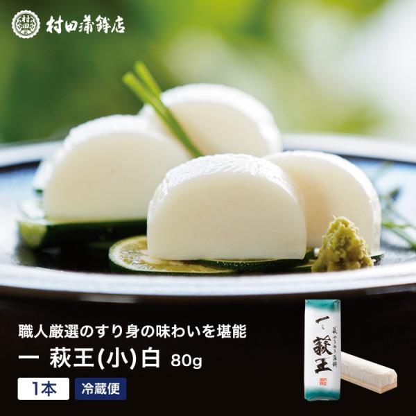 かまぼこ さつま揚げ 【一いち 萩王(小)白　1本 80ｇ】村田蒲鉾 蒲鉾 老舗 山口県 カマボコ ...