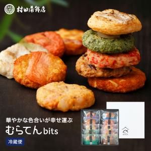 2024 母の日ギフト プレゼント かまぼこ【むらてんbits10枚入】　600ｇ 初節句 内祝い お祝い お返し かまぼこ おつまみ 惣菜ギフト さつま揚げ｜muratakamaboko