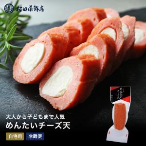 2024 父の日ギフト プレゼント さつまあげ 【めんたいチーズ（1本入）】 90ｇ 初節句 内祝い お祝い お返し かまぼこ おつまみ 惣菜ギフト さつま揚げ｜muratakamaboko