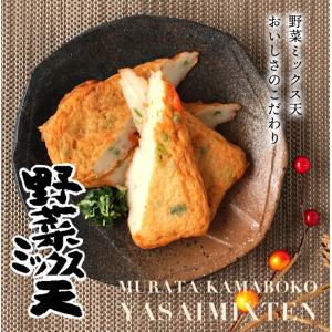 かまぼこ さつま揚げ【野菜ミックス天(3枚入)...の詳細画像5