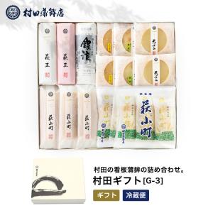 かまぼこ さつま揚げ【村田ギフト G-3】1460g 村田蒲鉾 蒲鉾 老舗 山口県 カマボコ ギフト おつまみ 初節句 内祝い お祝い お返し お歳暮