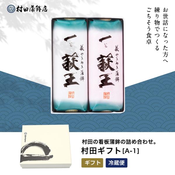 かまぼこ さつま揚げ【村田ギフト A-1】村田蒲鉾 蒲鉾 老舗 山口県 カマボコ ギフト おつまみ ...