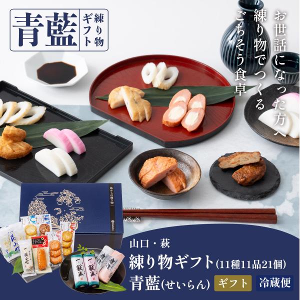 かまぼこ さつま揚げ【萩からの贈り物　青藍（せいらん）】村田蒲鉾 蒲鉾 山口県 カマボコ ギフト お...