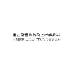DAIKOU/大広  組立設置時階段上げ手数料
