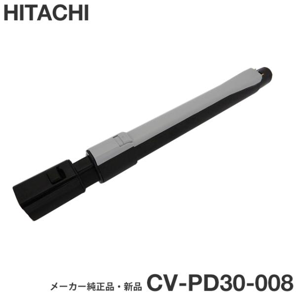HITACHI 日立 メーカー純正品・新品 CV-PD30-008 伸縮延長管