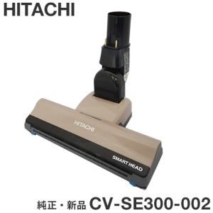日立（HITACHI） 【純正品】CV-SE300-002 パワーヘッド 掃除機床用