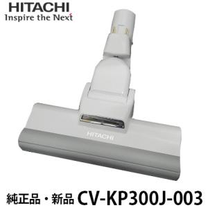 日立（HITACHI） 【在庫あり】純正品 CV-KP300J-003 パワーヘッド 掃除