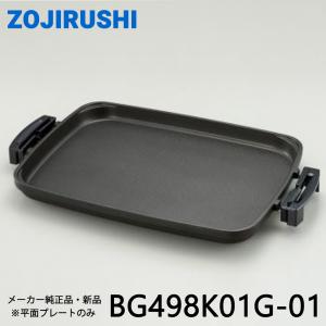 象印（ZOJIRUSHI） ホットプレート用 平面プレート 交換 替え 剥がれ