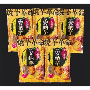 安納芋 干し蜜芋 5袋セット(焼き丸干し)の詳細画像2