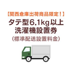 【大阪府・京都府・兵庫県・奈良県・滋賀県限定】タテ型洗濯機標準配送設置【洗濯機同時購入の場合のみ】