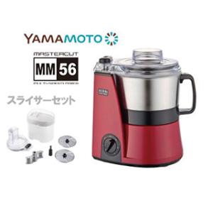 山本電気  MB-MM56RD フードプロセッサー＋スライサーキット  YE-SS17C