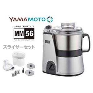 山本電気  MB-MM56SL フードプロセッサー＋スライサーキット  YE-SS17C