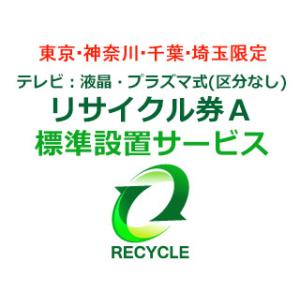 　 【東京・神奈川・千葉・埼玉限定】テレビ：液晶・プラズマ式(区分なし)リサイクル券A｜murauchi3