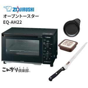 ZOJIRUSHI 象印  EQ-AH22-BZ オーブントースター +目玉焼きプレート+パンスライサー+ホットサンドセット｜murauchi3