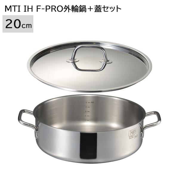 　 数量限定 MTI IH F-PRO外輪鍋＋鍋蓋 20cm セット IH対応