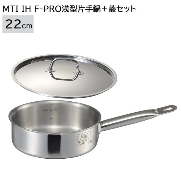 　 数量限定 MTI IH F-PRO浅型片手鍋＋鍋蓋 22cm セット IH対応